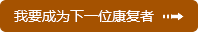 康复案例